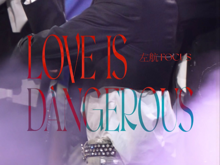 [图]【左航】爱上湖中的倒影是我的宿命，「Love is Dangerous」2.0 已上线