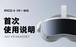 Descargar video: PICO 4 | 初次使用PICO 4 VR 一体机需要做什么