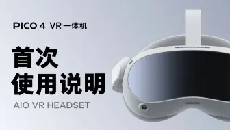 PICO 4 | 初次使用PICO 4 VR 一体机需要做什么