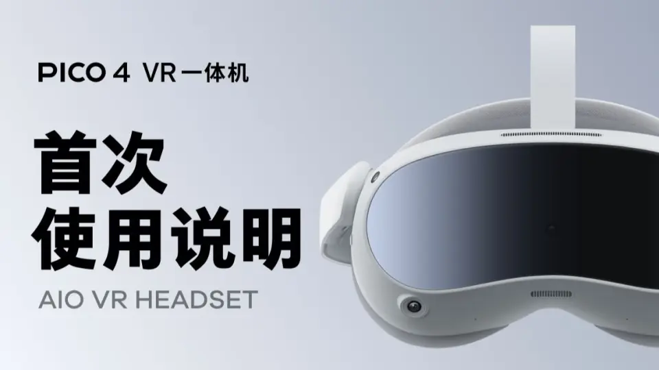 PICO 4 | 初次使用PICO 4 VR 一体机需要做什么_哔哩哔哩_bilibili