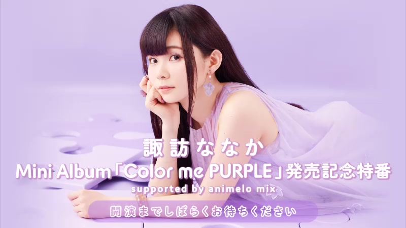 [图]諏訪ななか Mini Album「Color me PURPLE」発売記念特番 supported by animelo mix