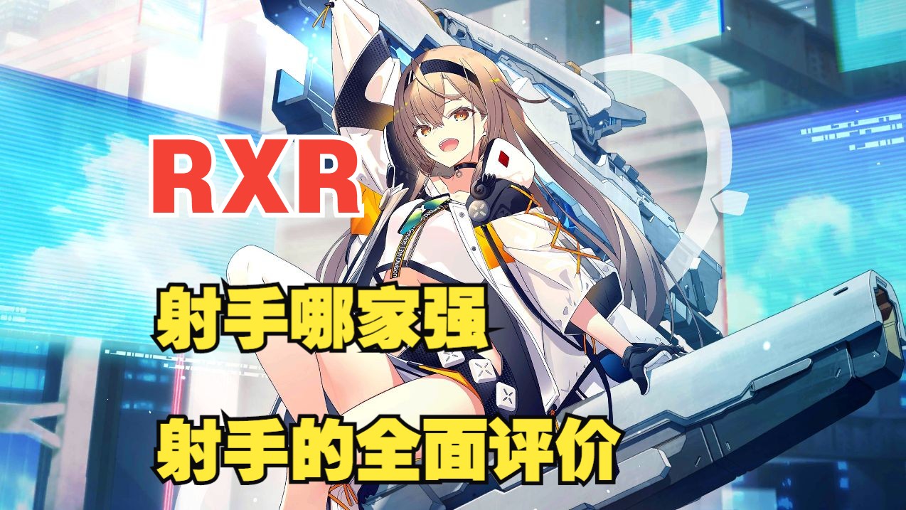 rxr 射手强度评测哔哩哔哩bilibili