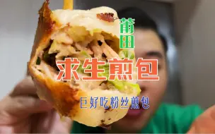 Download Video: “家乡”莆田的煎包可太好吃了！完爆福州煎包店啊！