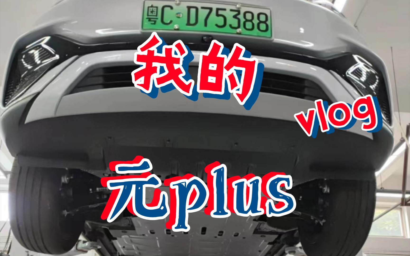 元plus安装底层电池防护板哔哩哔哩bilibili