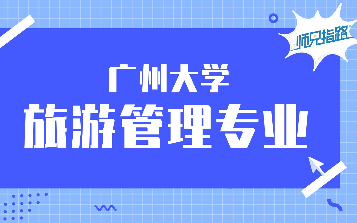 选专业 | 对广州大学旅游管理专业你知道多少?哔哩哔哩bilibili