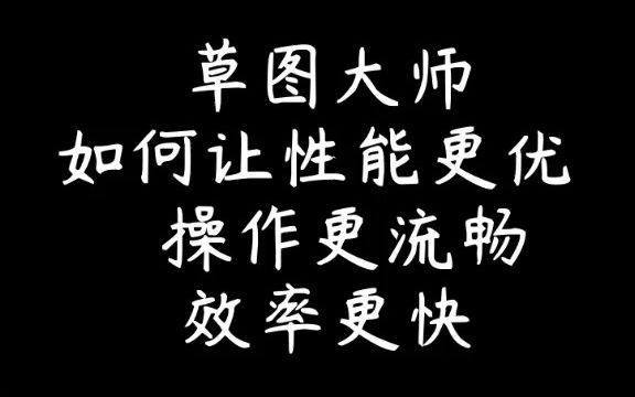 SU草图大师参数优化,让操作效率更快,运行更流畅!哔哩哔哩bilibili