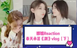 Скачать видео: 【闫娜】reaction《奉天承芸vlog》恋综（下）来啦 全程高能！！下集比上集精彩十倍！！