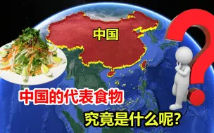 Video herunterladen: 世界国菜各有千秋，最能代表中国的食物，会是什么呢？