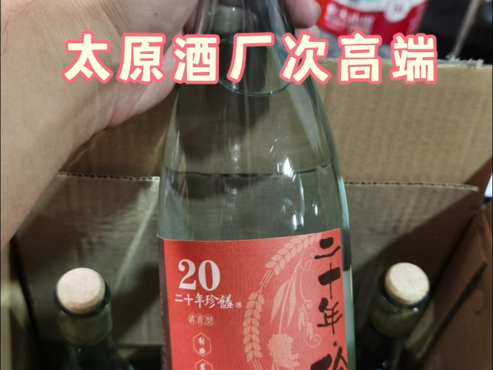 太原酒厂二十年珍馐,和青花20比,怎么样?哔哩哔哩bilibili