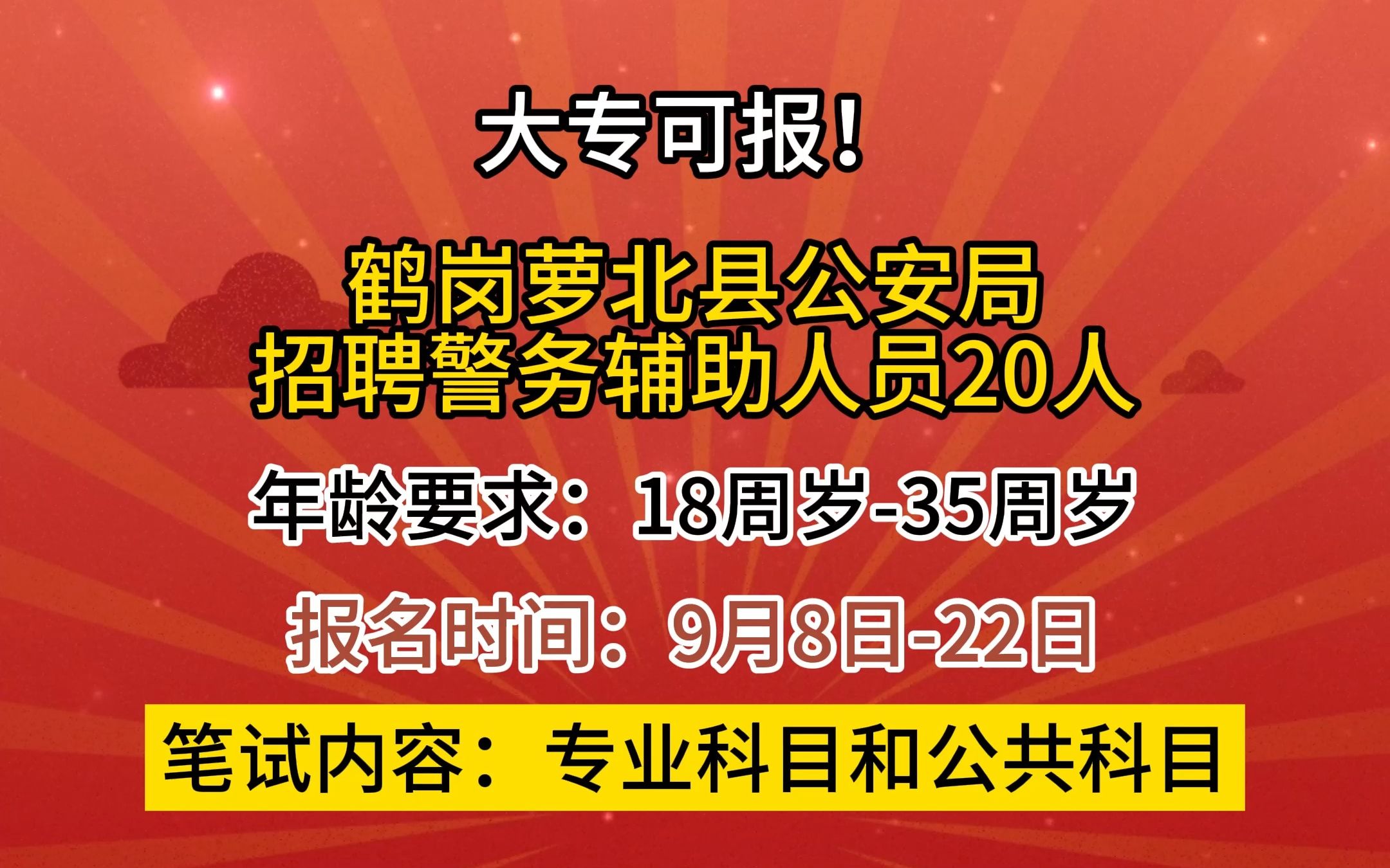 黑龙江鹤岗萝北县公安局招聘警务辅助人员20人!哔哩哔哩bilibili