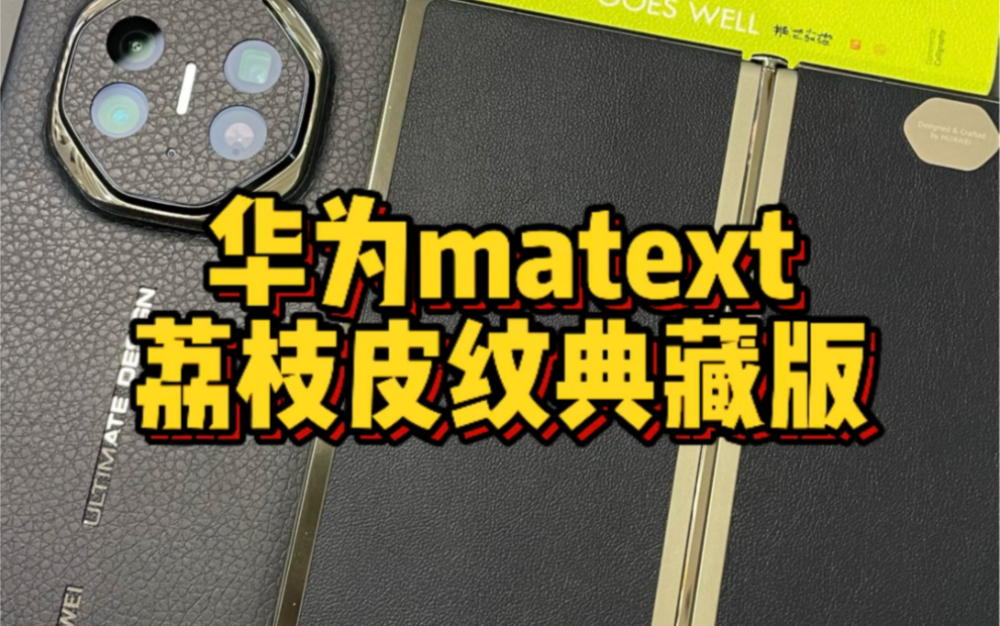 华为matext荔枝皮纹典藏版,#华为matext #华为matex5 #折叠屏 #数码科技 #成都手机贴膜哔哩哔哩bilibili