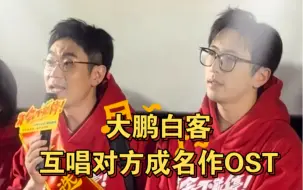 Tải video: 《年会不能停》首映礼 | 大鹏白客互唱成名剧主题曲