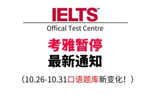 雅思风向变了❗️10.26-10.31口语话题新变动！！