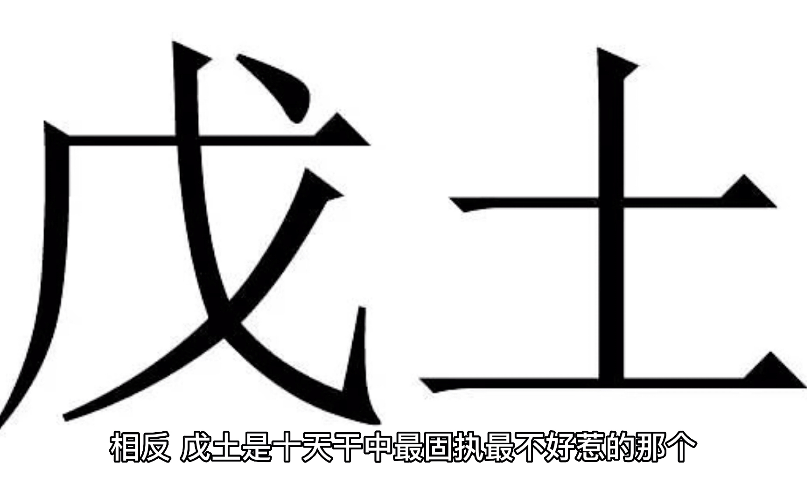 [图]戊土：十天干首富、天生的高富帅