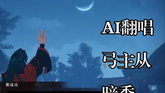 【FSR/AI翻唱】弓主从-暗香（sovits4.0）
