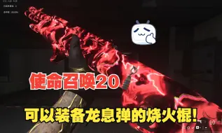 Download Video: 【枫谷川/开拓者18】《使命召唤20》这枪有点看不懂，但是能装备龙息弹！！