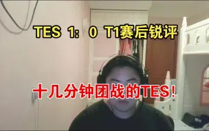 Download Video: TES 1:0 T1赛后锐评，说了一年的东西，这一场展现的淋漓尽致