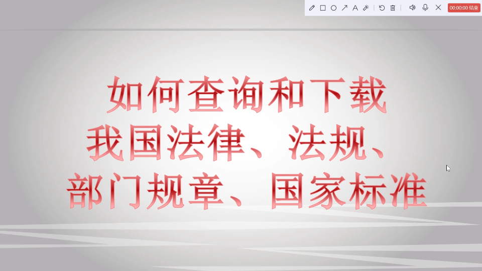 [图]你还在某度查法条吗？快来了解准确权威的法律法规及标准的查询和下载渠道吧！