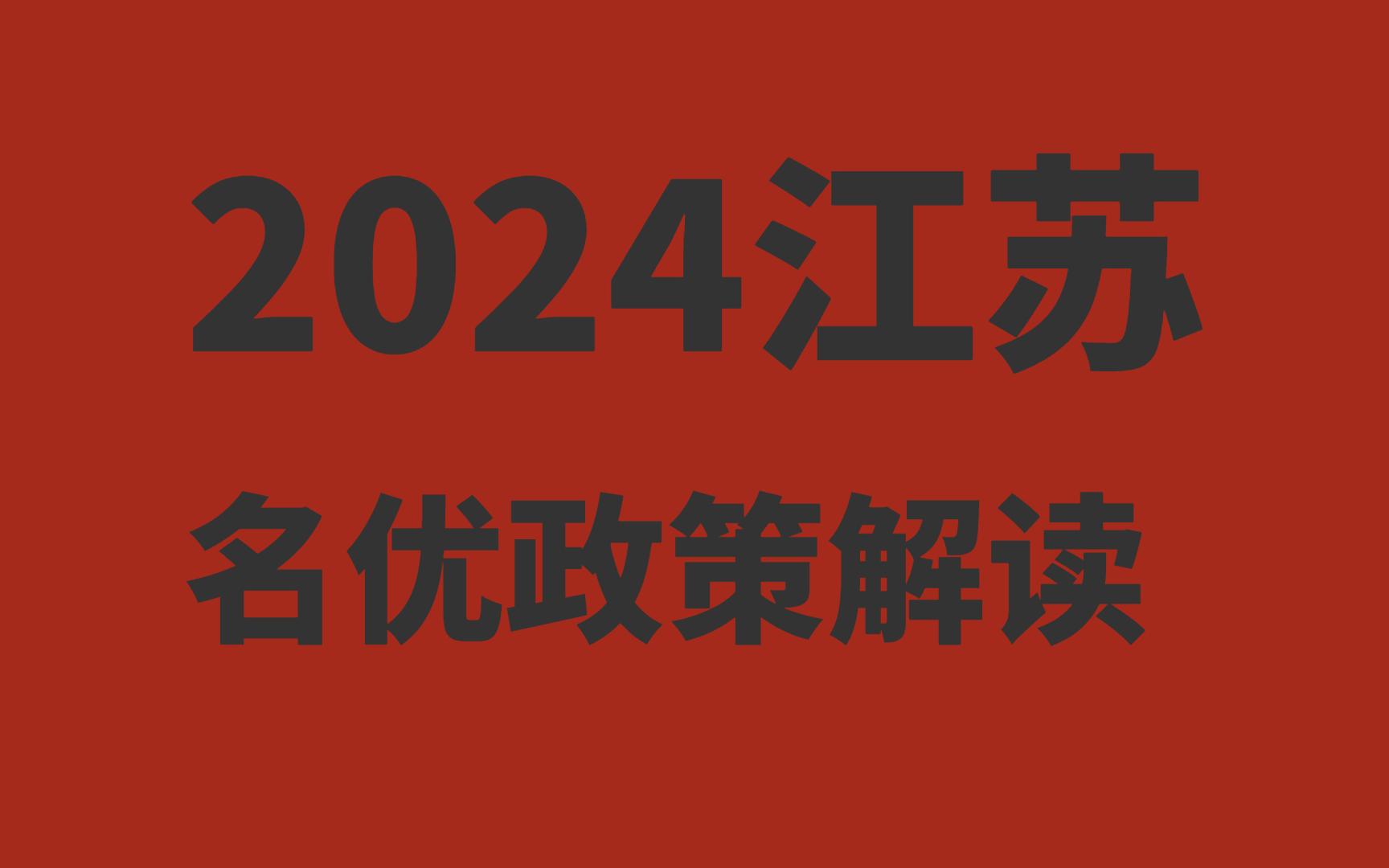 2024江苏名校优选选岗 笔试➕面谈考察哔哩哔哩bilibili