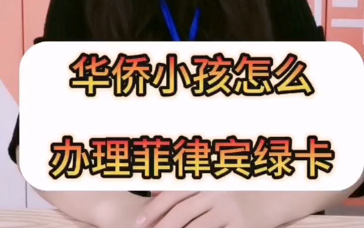 华侨小孩怎么办理菲律宾绿卡哔哩哔哩bilibili