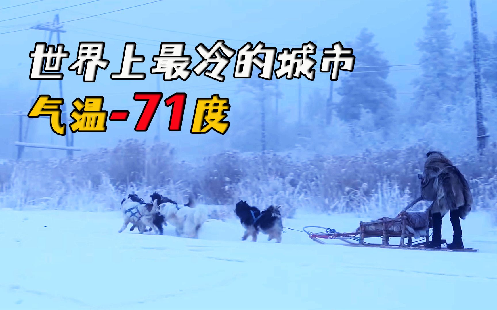 世界上最寒冷的城市雅库茨克,全年7个月都是冬天,最低气温71度哔哩哔哩bilibili