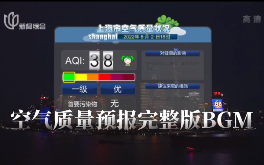 【STV】经典BGM!空气质量预报完整版音乐哔哩哔哩bilibili