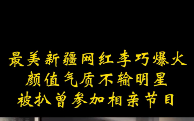 最美新疆网红李巧爆火,颜值气质不输明星,被扒曾参加...哔哩哔哩bilibili