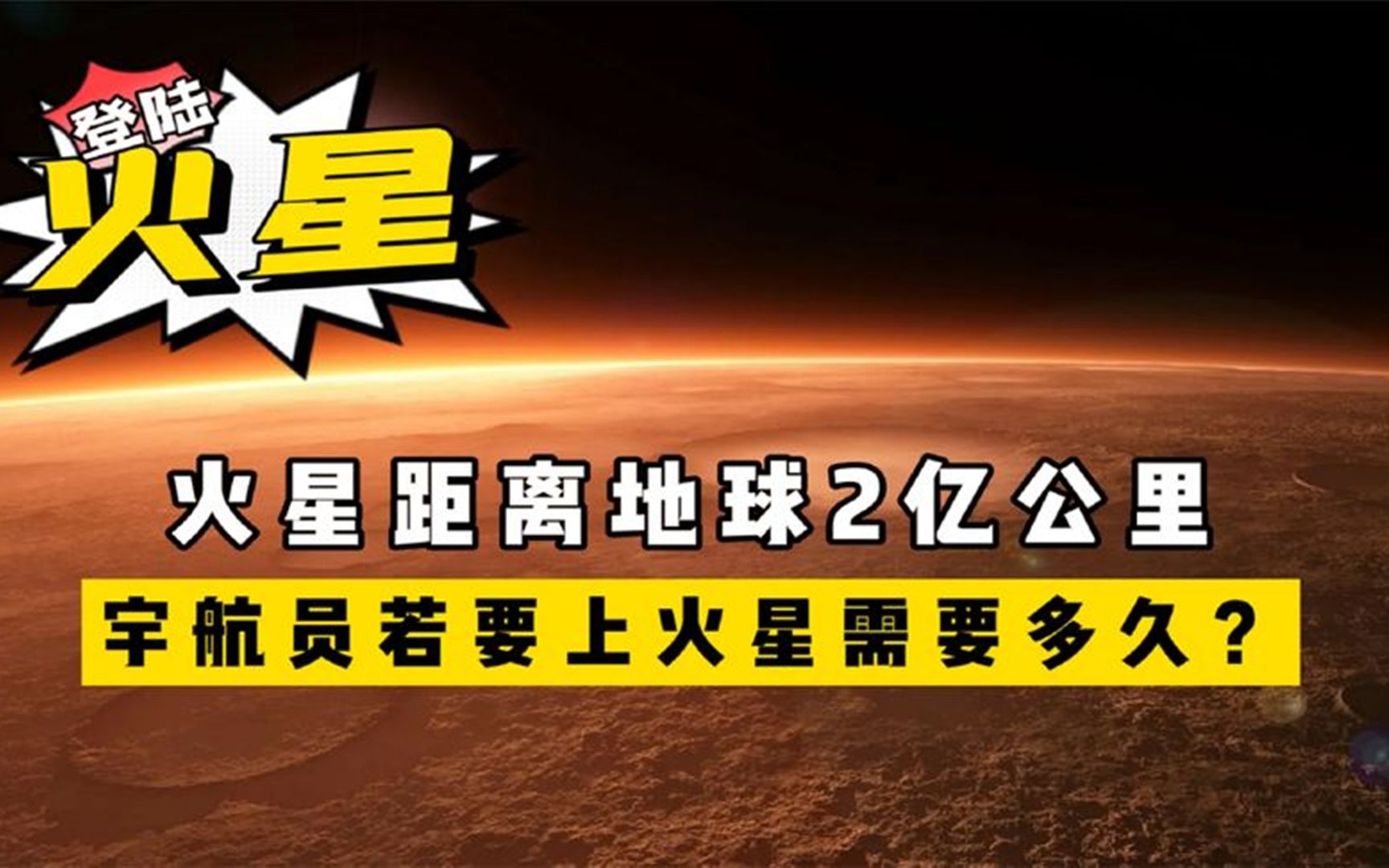 火星距离地球2亿公里,宇航员若要上火星,需多长时间?哔哩哔哩bilibili