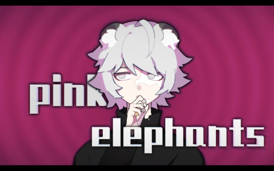 【meme】孑的pink elephants哔哩哔哩bilibili