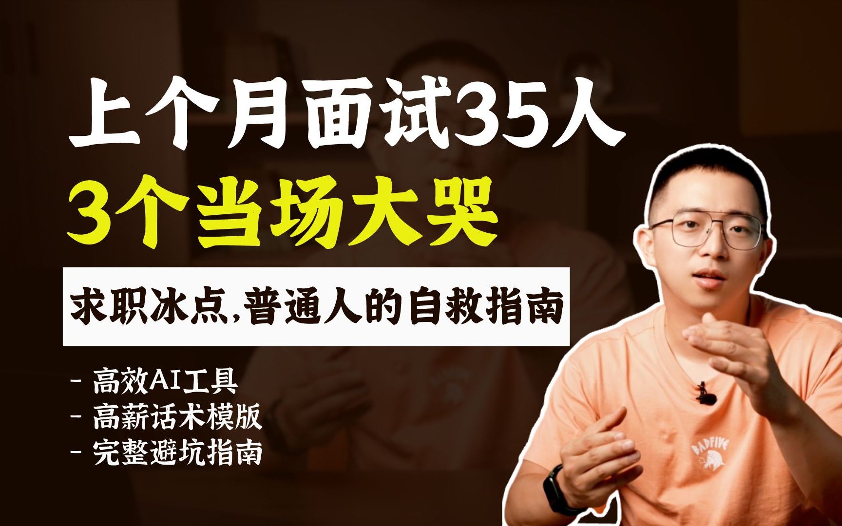 还在自杀型面试?2023年5个让你脱颖而出的面试秘诀哔哩哔哩bilibili