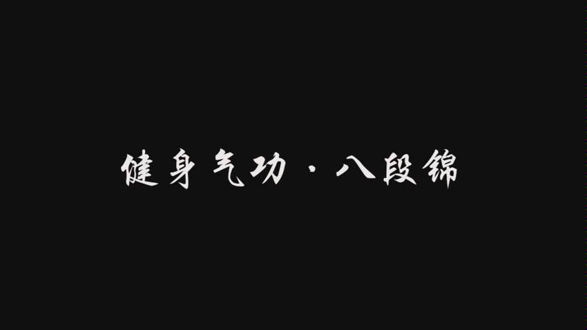 世界武术冠军、北京体育大学刘晓蕾副教授教大家练习八段锦,帮助大家足不出户锻炼身体[视频]北京体育大学的微博视频哔哩哔哩bilibili