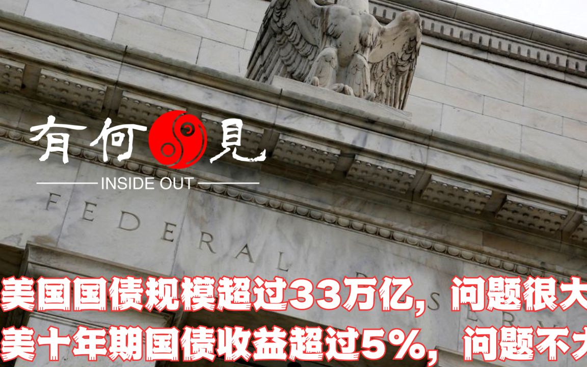 ~第485期~美国国债规模超过33万亿,是否会引发美债危机?美国十年期国债收益率超过5%,会引发什么连锁反应?美国经济是否度过眼前危机?20231023...