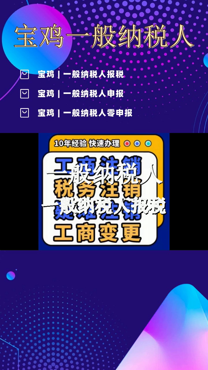 宝鸡一般纳税人纳税申报 #一般纳税人 #宝鸡一般纳税人 #宝鸡一般纳税人报税 #宝鸡一般纳税人申报 #一般纳税人零申报 #一般纳税人 #麟游一般纳税人 #麟...