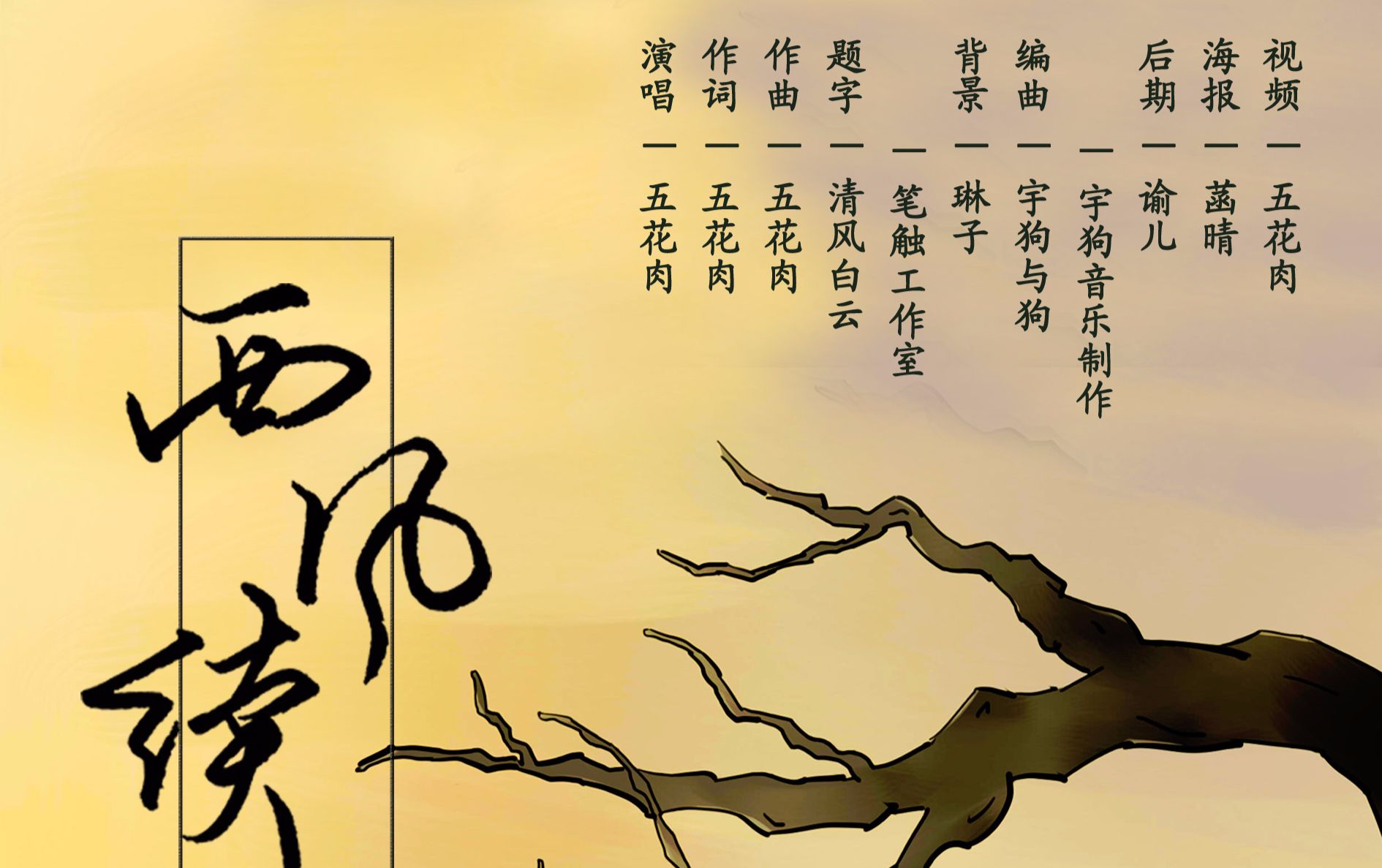 【原创歌曲】西风续