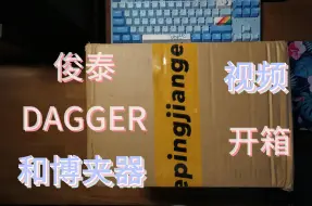 Download Video: 开箱圈刹（和博、俊泰、DAGGER）夹器