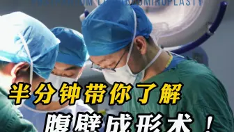 半分钟带你了解腹壁成形术