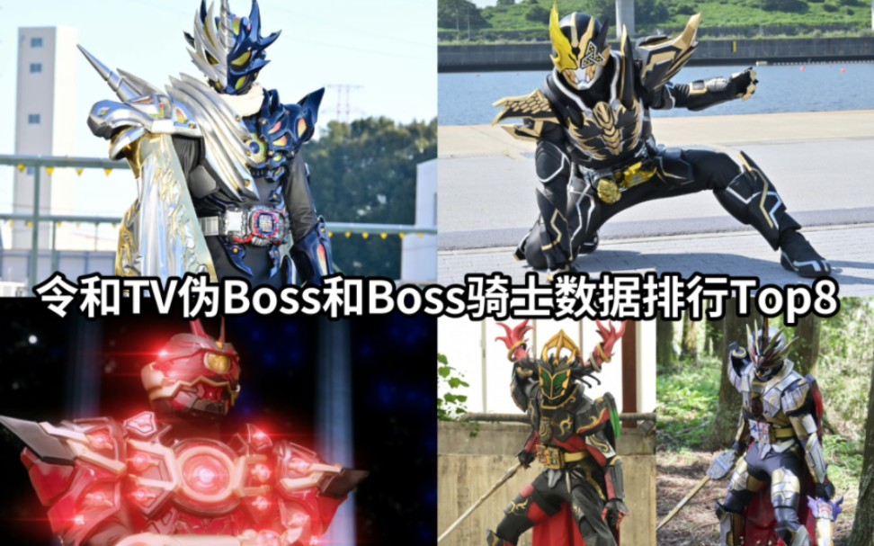 期待恐惧终式数据 令和假面骑士tv伪boss和boss骑士数据排行top8