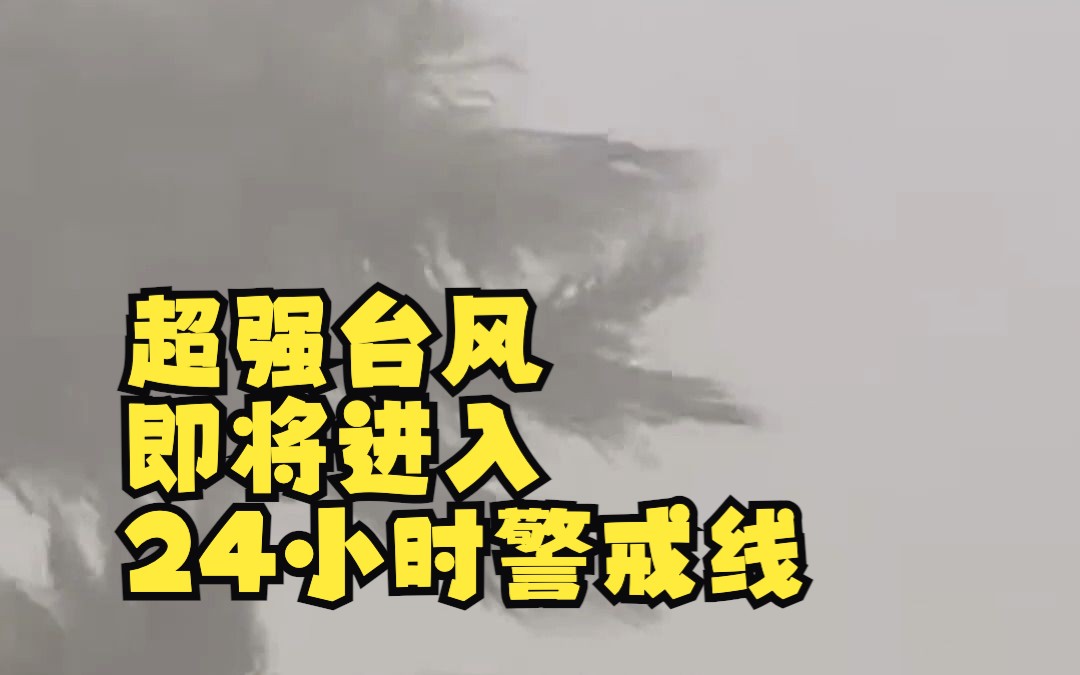 台风“杜苏芮”来袭,“变身”为超强台风级,或称2023登陆我国最强台风哔哩哔哩bilibili