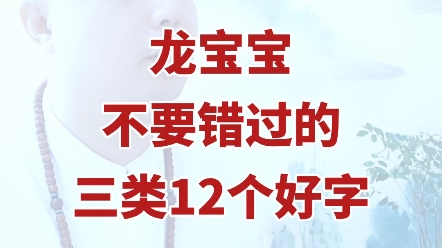 龙宝宝起名不要错过的三类12个好字哔哩哔哩bilibili