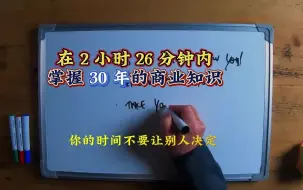 Download Video: 【公开课】在 2 小时 26 分钟内掌握 30 年的商业知识