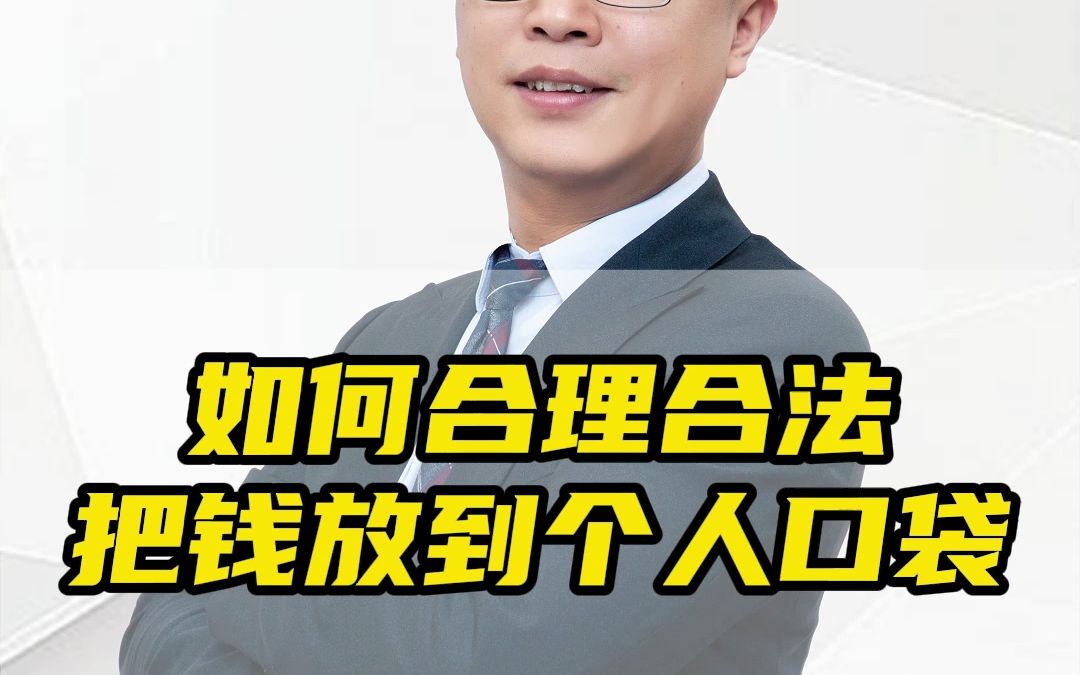 如何把公司的钱合理合法的转入个人口袋?哔哩哔哩bilibili