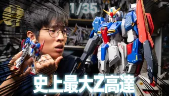 Descargar video: 史上最大ZETA! 1/35 JG 开箱【阿蛋哥】