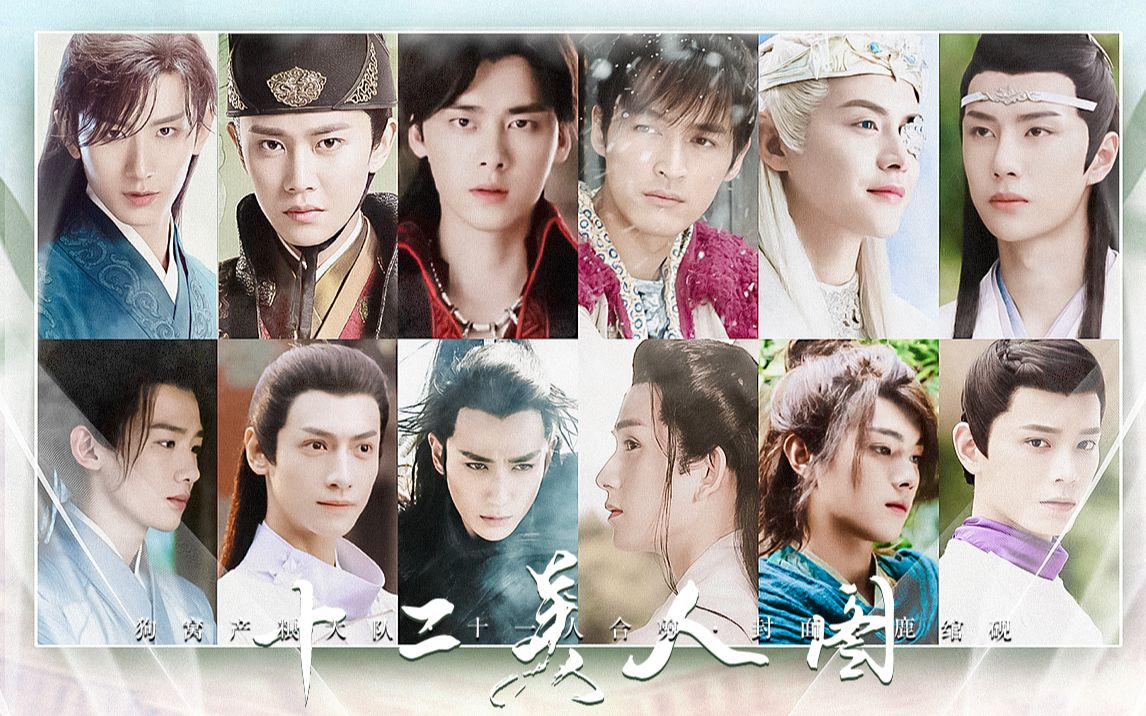 【古装美男群像】十一人合剪 | 之七夕忆那些年换过的老公们