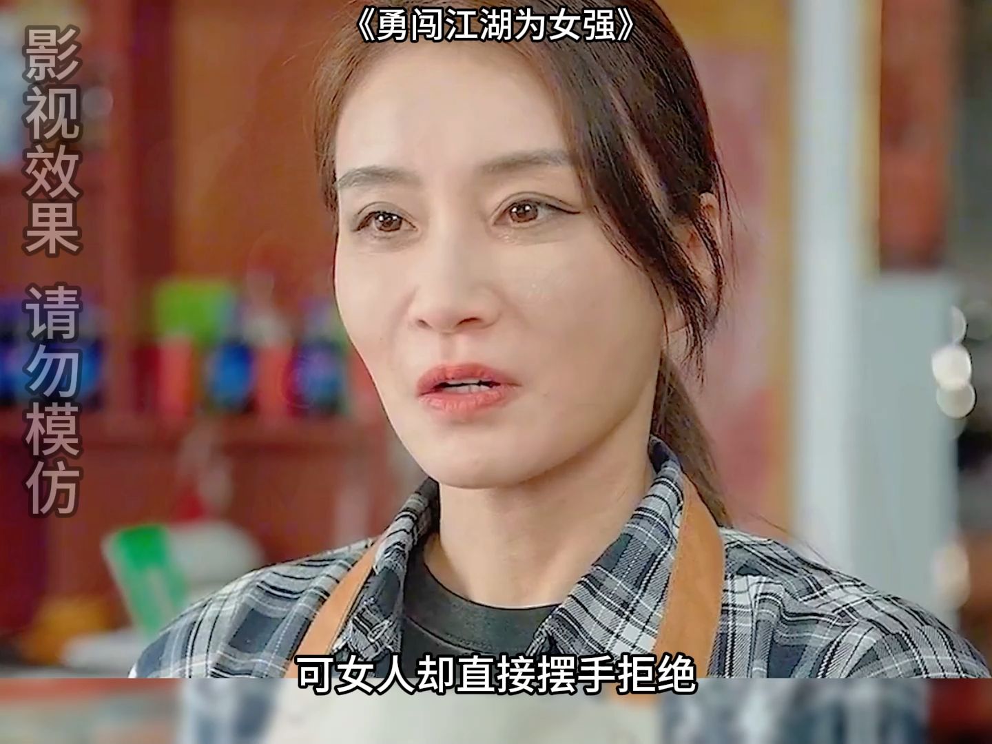 勇闯江湖为女强