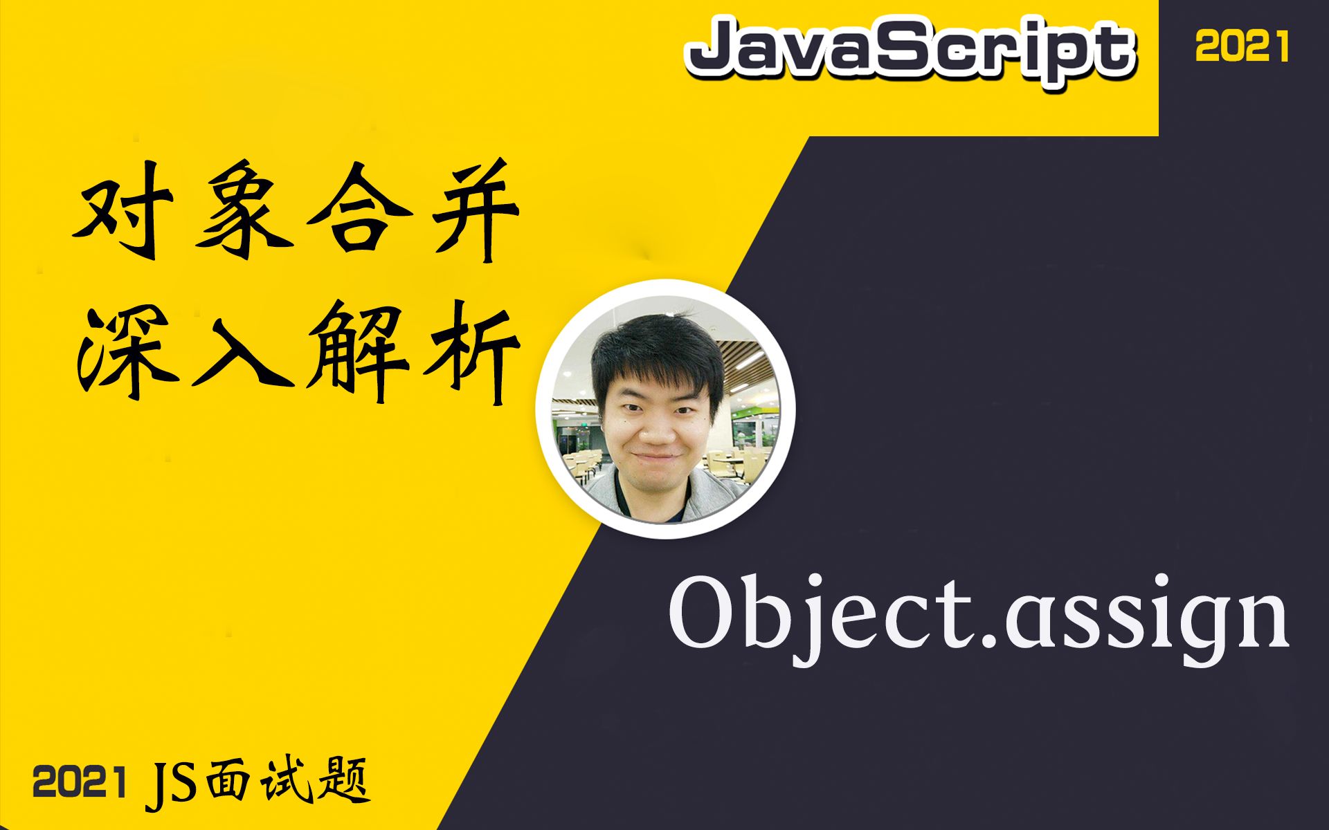 【全网首发:更新完】对象合并深入解析Object.assign【前端必会核心】哔哩哔哩bilibili