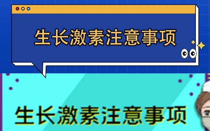 关于生长激素的注意事项哔哩哔哩bilibili