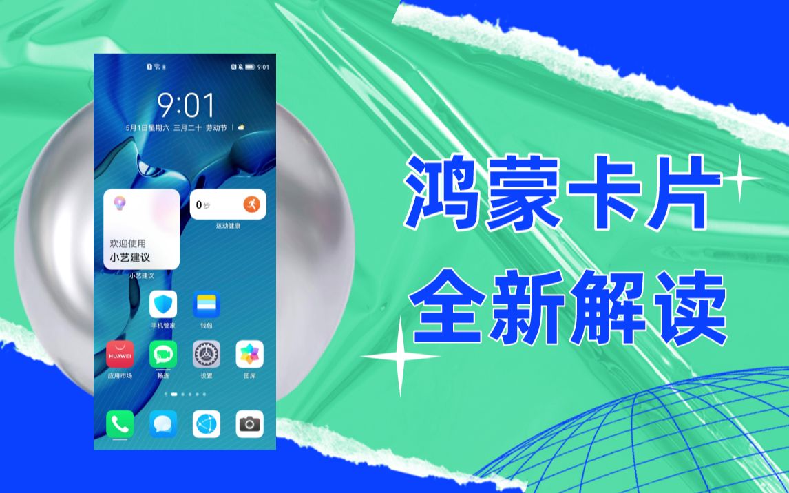 【鸿蒙新特性】鸿蒙卡片(service widget)全新解读:你真的了解鸿蒙