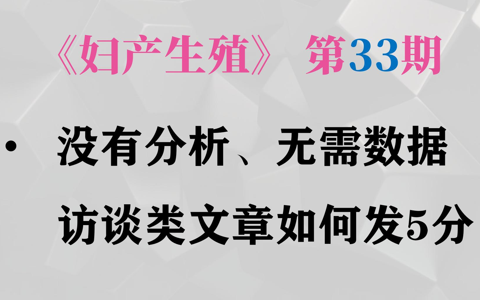 妇产科:访谈类文章发5分,不做分析无需数据哔哩哔哩bilibili