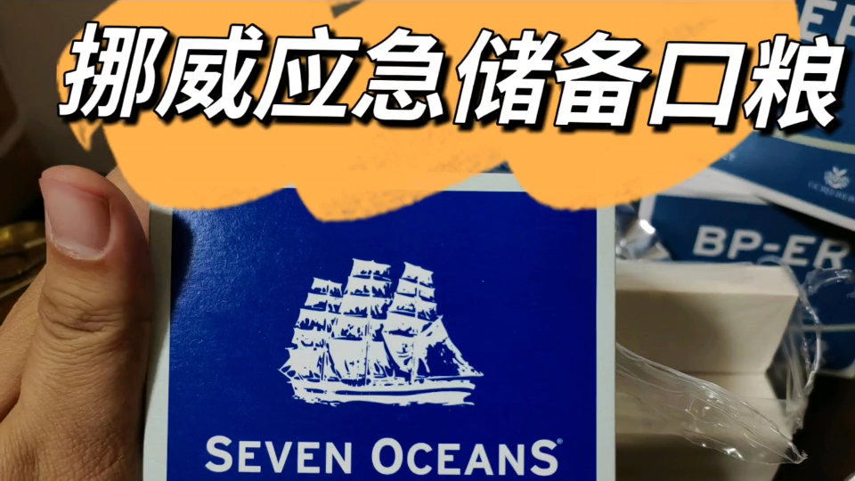 圆叔开箱:2021年最后的快递,挪威应急食品哔哩哔哩bilibili