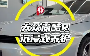 Video herunterladen: 大众尚酷R沉浸式养护